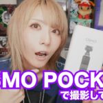 【新商品レビュー】OSMO POCKETで撮影してみた！