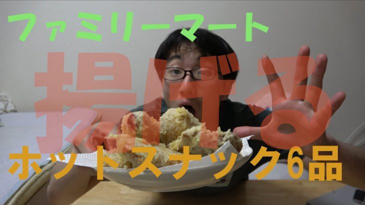 【食レポ？？】コンビニのホットスナックを天ぷらにしてみた！！