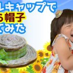 【夏休み工作】ペットボトルキャップでの麦わら帽子の作り方【女の子向け】