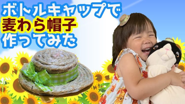 【夏休み工作】ペットボトルキャップでの麦わら帽子の作り方【女の子向け】