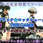 ブラック★ロックシューター THE GAME（PSP版）完全初見でゲーム実況！！パート6。【ストーリーの続きをやっていきます。】Live配信