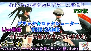 ブラック★ロックシューター THE GAME（PSP版）完全初見でゲーム実況！！パート6。【ストーリーの続きをやっていきます。】Live配信