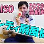 【100円均一】DAISO最新商品「ハンディ扇風機」紹介. vo2