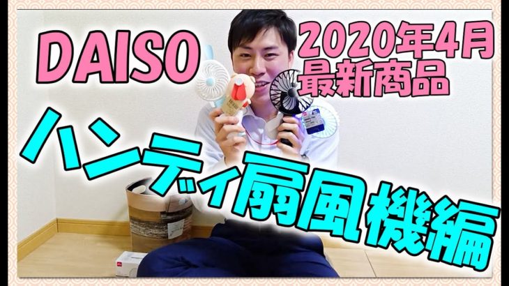 【100円均一】DAISO最新商品「ハンディ扇風機」紹介. vo2