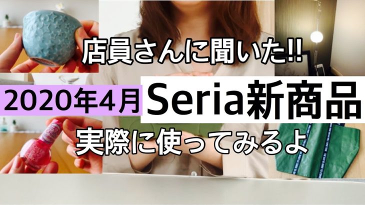 【100均】Seriaセリア新商品紹介です♡【2020年4月】