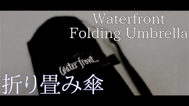 【Waterfront】A stylish folding umbrella!【cinematic】【折り畳み傘】【商品紹介】