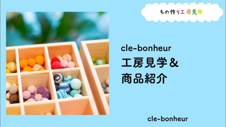 cle-bonheur☆工房見学＆商品紹介☆
