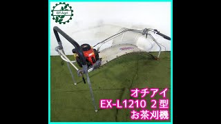 ★商品紹介★[2026]オチアイ 茶刈機 EX-L1210