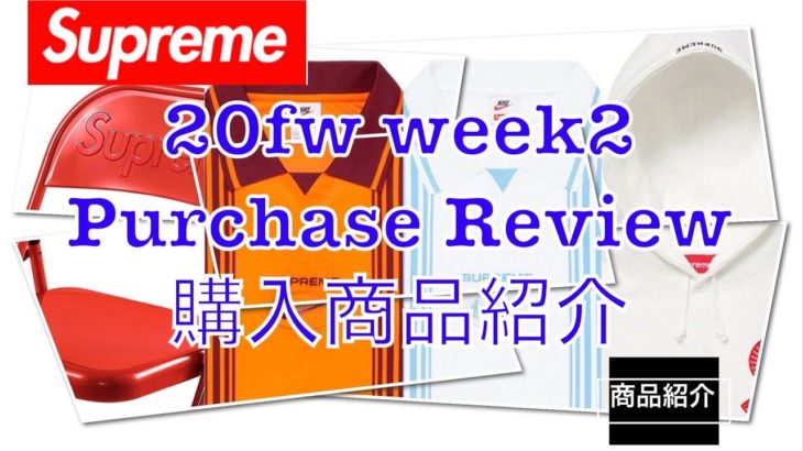【 Supreme 】20fw Week2 Purchase Review 購入商品紹介（4K対応）
