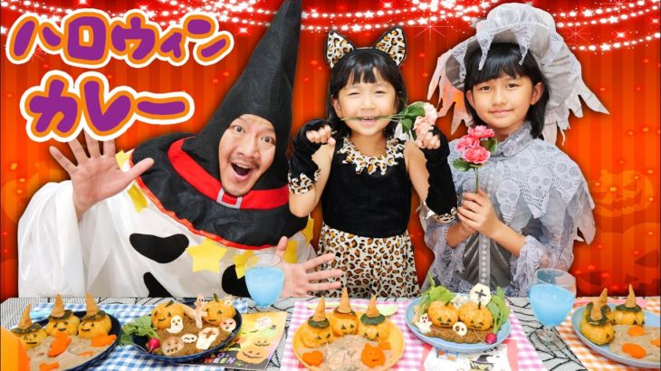 おうちでハロウィーン♪家族でクッキング☆おばけいっぱいカレーとシチューでハロウィンパーティしよう！himawari-CH
