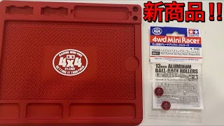 【ミニ四駆】新商品紹介‼赤いメンテナンスマット誕生‼