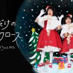 【君だけのサンタクロース】MV HIMAWARIちゃんねるオリジナルソング第7弾！クリスマスソング♡himawari-CH