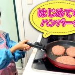 おーちゃん初めてハンバーグを作る♪ママと一緒に☆himawari-CH