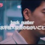 【MV風】back number-水平線×最後のねがいごと【ボンボンTV】【感動】