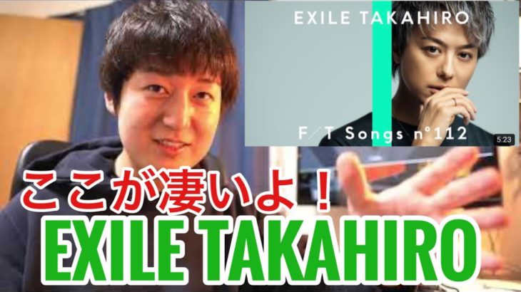 【EXILE TAKAHIRO – Lovers Again / THE FIRST TAKE】良いところ3選‼︎ATSUSHIとの絆についても。【EXILE第一章】#58