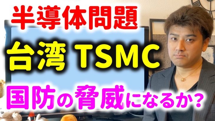 【技術者が解説】台湾半導体のTSMCの陰謀論は本当か？
