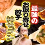 【お取り寄せ】日本で１番美味い餃子はどれなのか？