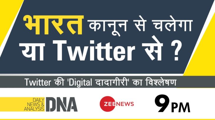 DNA Live | DNA Full Episode | DNA Today | भारत कानून से चलेगा या Twitter से? Latest Hindi News