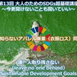 「誰も知らないアパレル廃棄（衣服ロス）問題②」SDGs超基礎講座13_2021/5/18