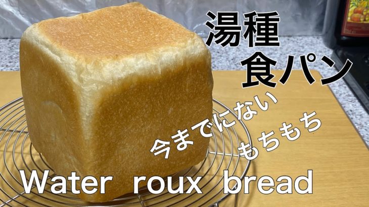 超もっちり湯種食パン/Water roux bread