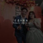 [婚禮紀錄]宗霖&綺祝 / 小馬雙人 / 安南活動中心