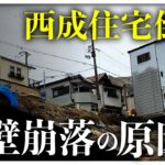 【キケンな擁壁】大阪・西成区で住宅2棟倒壊、専門家が原因を徹底解説《楽待NEWS》