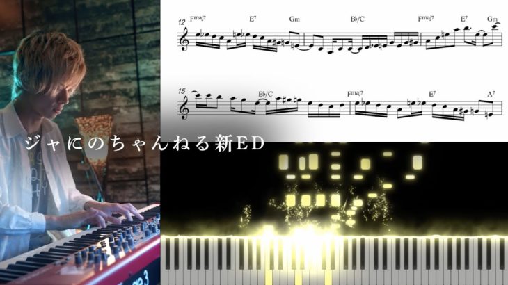 【プロが弾く】ジャにのちゃんねる 新エンディング BGM【楽譜付】弾いてみた by 翔馬-Shoma-