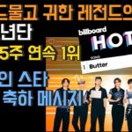 [BTS 빌보드] “극히 드물고 귀한 레전드의 기록” 방탄소년단 빌보드 5주 연속 1위, 세계적인 스타들과 셀럽들의 축하 봇물