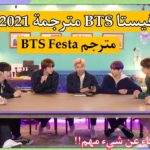 [مترجم عربي] BTS Festa 2021 فيستا BTS مترجم 2021 فيستا BTS مترجم Festa BTS