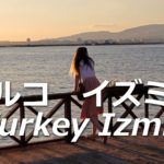[トルコ　イズミル] 街歩きTurkey Izmir City walk