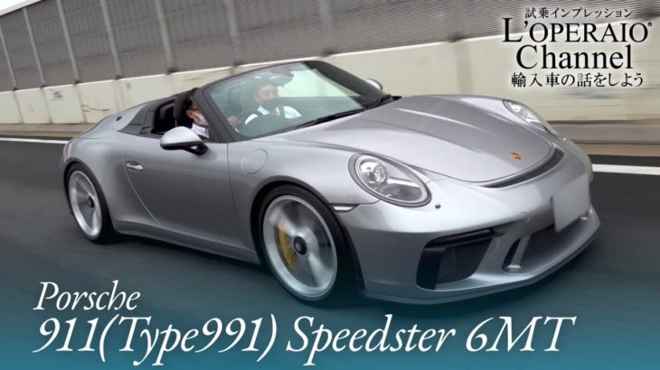 ポルシェ 911(Type991) スピードスター 6MT 中古車試乗インプレッション
