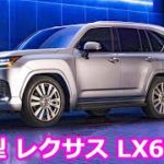 【新車情報 Top10】新型 レクサス LX600 – 待望のレクサスの大型SUV