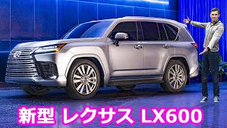 【新車情報 Top10】新型 レクサス LX600 – 待望のレクサスの大型SUV