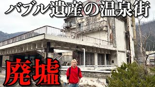 【バブル遺産】関東で大人気だった温泉地に行ったら廃墟だらけでゴーストタウンになっていた。
