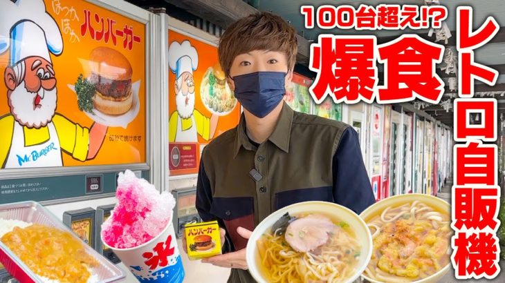 【大食い】日本一のレトロ自販機の聖地で買いまくって爆食！！！