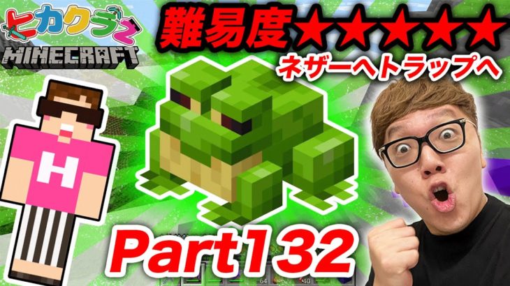 【ヒカクラ2】Part132 – 緑のカエルをネザーのトラップに連れて行くのが難易度MAXwww【マインクラフト】【マイクラ】【Minecraft】【ヒカキンゲームズ】