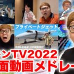 【ヒカキンTV2022】名場面動画メドレー！【総集編・名場面集】