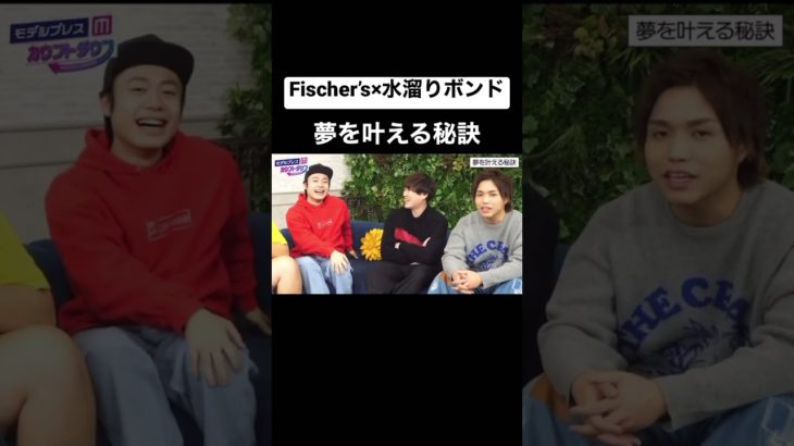 【Fischer’s×水溜りボンド】夢を叶える秘訣 #shorts