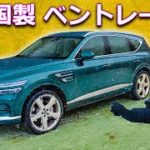 【詳細レビュー】ジェネシス GV80 – ドイツ車と張り合う韓国製の高級SUV