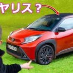 【詳細レビュー】トヨタ アイゴX 欧州にしかないトヨタのAセグメント！