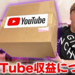 【超巨大】YouTube公式から届いた謎の箱開封＆ヒカキンのYouTube収益下がってるのか検証【暴露】