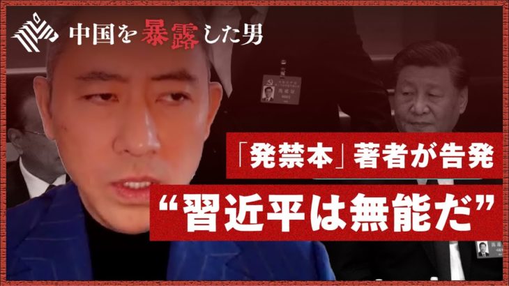 【日本メディア初登場】妻が失踪。中国内部を知る男が明かす金と権力のカラクリ