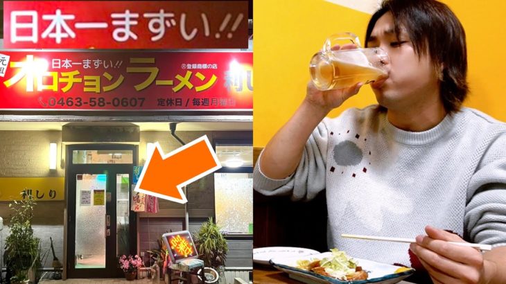 日本一まずいラーメン屋と看板に書いてある店で晩酌する29歳独身男性