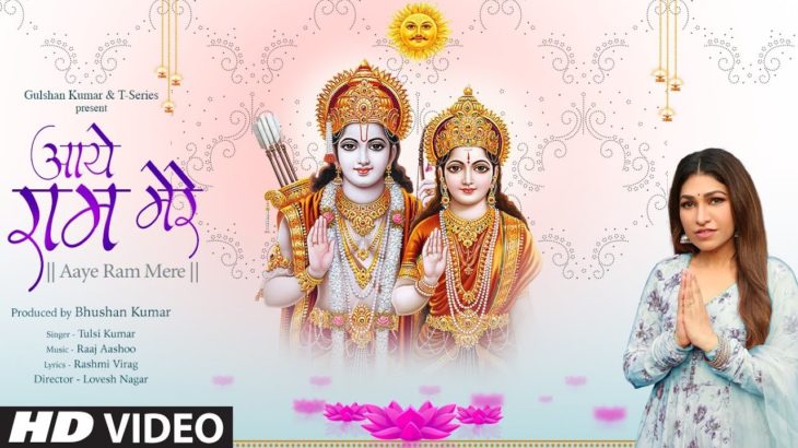 Aaye Ram Mere (Video) Tulsi Kumar | Raaj Aashoo, Rashmi Virag | Lovesh Nagar | Hindi Devotional Song