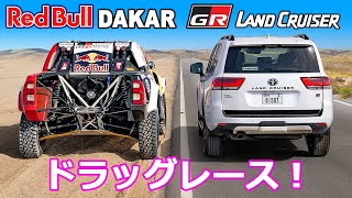 【ドラッグレース！】GRダカールハイラックスT1＋ vs トヨタ ランドクルーザー 300 GRスポーツ