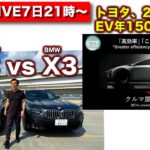 【ライブ】トヨタ、26年までにEV年150万台販売をチェック／ベンツGLC対BMW X3比較！