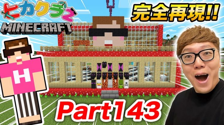 【ヒカクラ2】Part143 – ヒカクラ1の家を本気の建築で完全再現してみた！【マインクラフト】【マイクラ統合版】【Minecraft】【ヒカキンゲームズ】