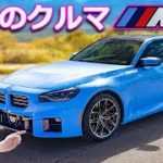 【詳細レビュー】新型 BMW M2 – 待望の2ドアスポーツカー！