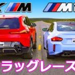 【ドラッグレース！】新型BMW M2 vs XM