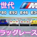 【BMW M3ドラッグレース！】初代のE30から最新型のG80まで全世代のBMW M3がドラッグレースで対決！